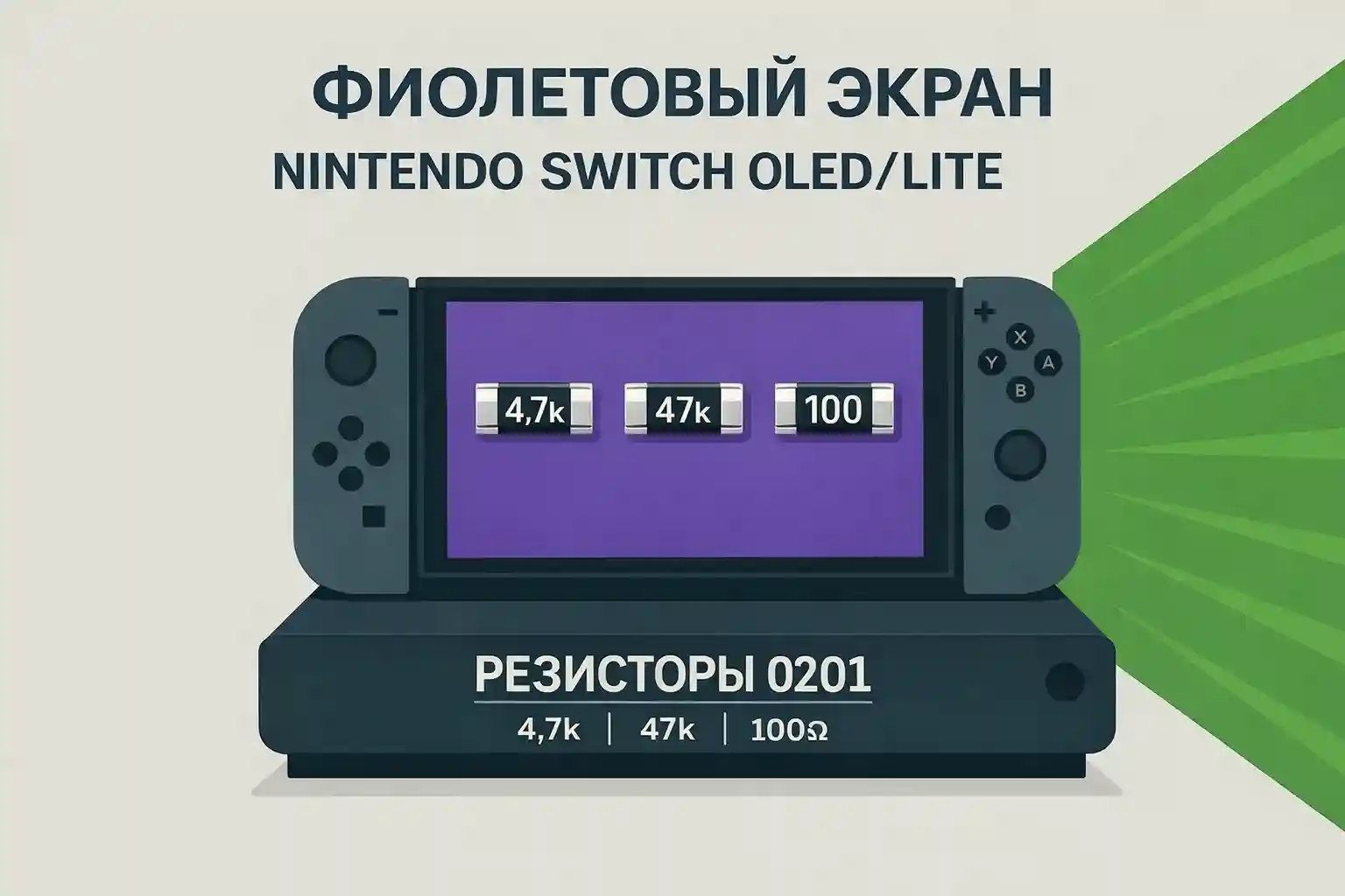 Фиолетовый экран Nintendo Switch OLED/Lite — резисторы 0201